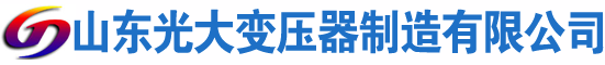 长岛光大油浸式变压器厂